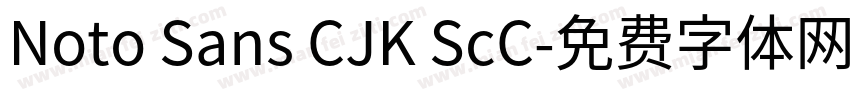 Noto Sans CJK ScC字体转换